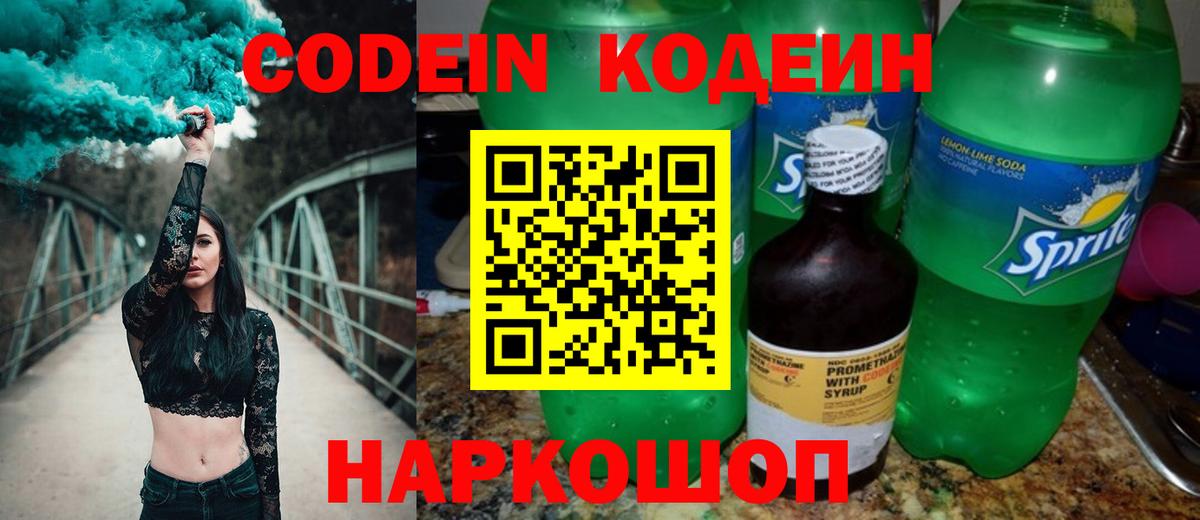 Кодеиновый сироп Lean Purple Drank  Вход с VPN  Обь  Кодеиновый сироп Lean напиток Lean (лин) 